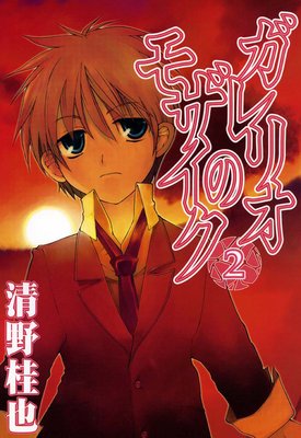 ガレリオのモザイク 2