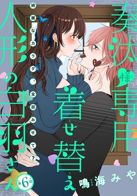 奏汰様専用着せ替え人形の白羽さん［1話売り］ story06 |鳴海みや | まずは無料試し読み！Renta!(レンタ)