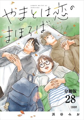 分冊版】やまとは恋のまほろば 新装版（2） | 浜谷みお | レンタルで