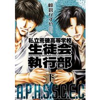 新装版 私立荒磯高等学校生徒会執行部 峰倉かずや 電子コミックをお得にレンタル Renta