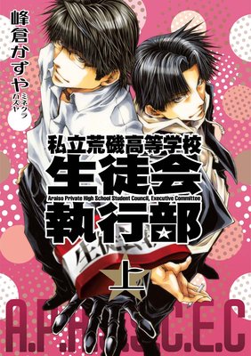 新装版 私立荒磯高等学校生徒会執行部 峰倉かずや 電子コミックをお得にレンタル Renta