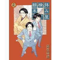 拝み屋横丁顛末記 宮本福助 電子コミックをお得にレンタル Renta