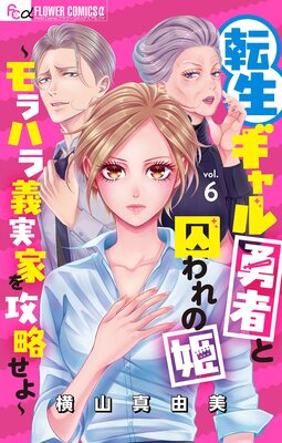 転生ギャル勇者と囚われの姫～モラハラ義実家を攻略せよ～【マイクロ】 6 |横山真由美 | まずは無料試し読み！Renta!(レンタ)