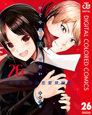 かぐや様は告らせたい～天才たちの恋愛頭脳戦～ カラー版 |赤坂アカ | まずは無料試し読み！Renta!(レンタ)