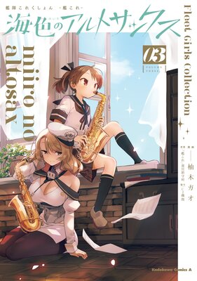 艦隊これくしょん −艦これ− 海色のアルトサックス(3)