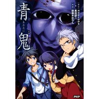 青鬼 元始編 Noprops 他 電子コミックをお得にレンタル Renta