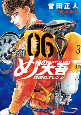 め組の大吾 救国のオレンジ 6巻