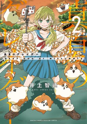 真夏のグレイグー 2巻