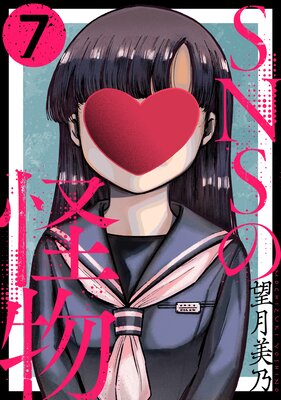 SNSの怪物［ばら売り］［黒蜜］ |望月美乃 | まずは無料試し読み！Renta!(レンタ)