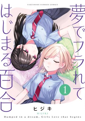 夢でフラれてはじまる百合【特典コラボペーパー付】 | ヒジキ | Renta!