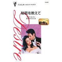 秘密を教えて 約束の地 I
