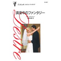 真夜中のファンタジー