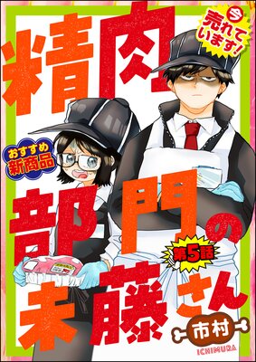 精肉部門の未藤さん(分冊版) 【第5話】