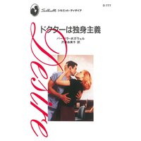 ドクターは独身主義