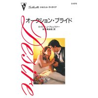 オークション・ブライド