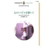 心のパズルを解いて