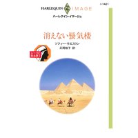 消えない蜃気楼 シークと見る夢 I