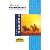 汚れなき誘惑 テキサス・シーク I