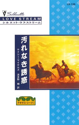 汚れなき誘惑 テキサス シーク I ケイシー マイケルズ 他 電子コミックをお得にレンタル Renta