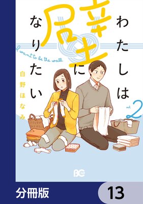 わたしは壁になりたい【分冊版】 | 白野ほなみ | Renta!