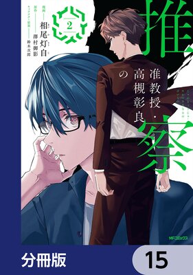 准教授・高槻彰良の推察【分冊版】 15