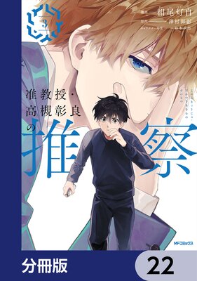 准教授・高槻彰良の推察【分冊版】 22