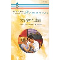 愛を命じた遺言