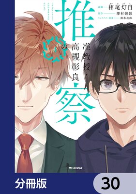 准教授・高槻彰良の推察【分冊版】 30