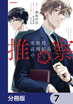 准教授・高槻彰良の推察【分冊版】 7