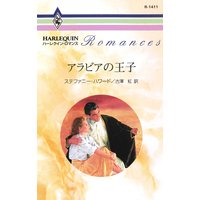 アラビアの王子