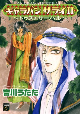 キャラバン サライ 〜トゥズとサーハル〜 (2)