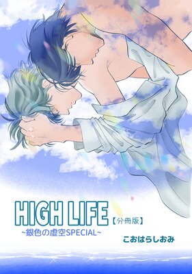 HIGH LIFE 【分冊版】