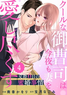 バラ売り】comic Berry'sクールな御曹司は今夜も妻を愛し尽くす～交際0日の蜜婚事情～ |南香かをり...他 |  まずは無料試し読み！Renta!(レンタ)