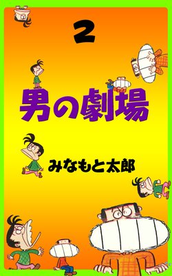 男の劇場 2
