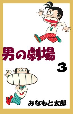 男の劇場 3