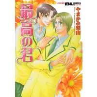最高の君