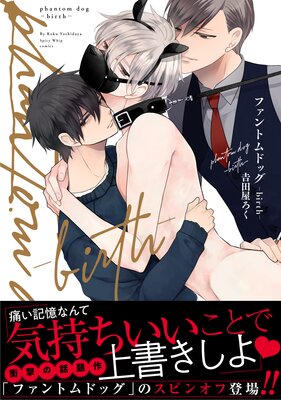 【電子・応援書店共通特典付】ファントムドッグーbirthー