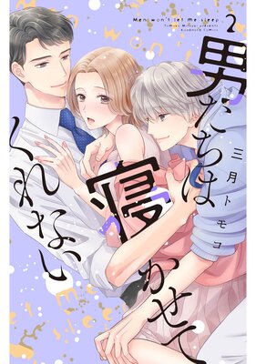 男たちは寝かせてくれない 2巻