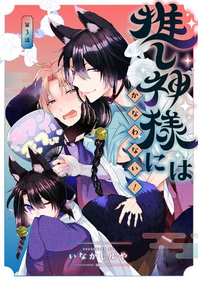 �䤷���ͤˤϤ��ʤ�ʤ��� ��3��