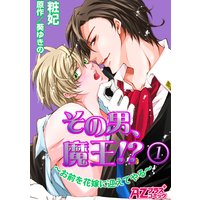 その男、魔王!?〜お前を花嫁に迎えてやる〜【コミック版】