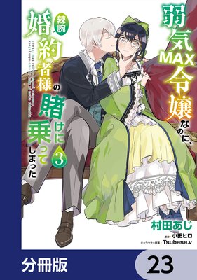 弱気MAX令嬢なのに、辣腕婚約者様の賭けに乗ってしまった【分冊版】 23 |村田あじ...他 | まずは無料試し読み！Renta!(レンタ)