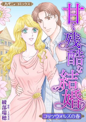 甘く残酷な結婚【新装版】 コッツウォルズの春 | 綾部瑞穂...他