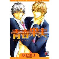 青春果実