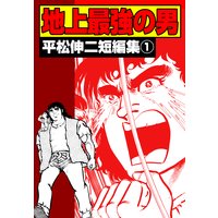 地上最強の男 平松伸二短編集(1)