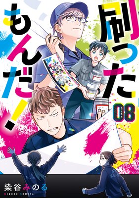 刷ったもんだ! 8巻