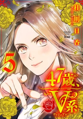 47歳、V系 5巻
