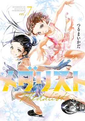 メダリスト 7巻