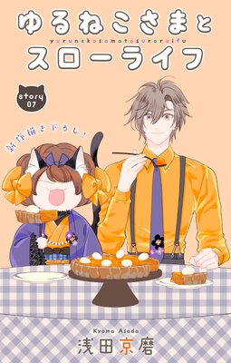 Love Jossie ���ͤ����ޤȥ������饤�� story07