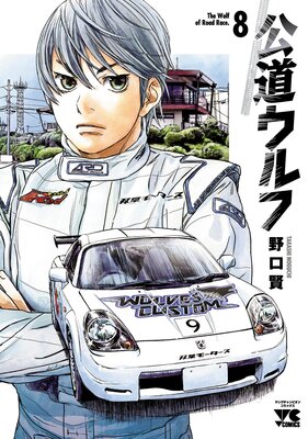 公道ウルフ 8