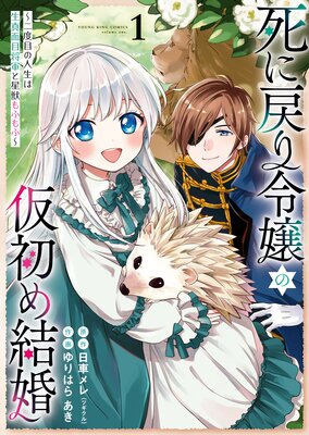 死に戻り令嬢の仮初め結婚 ～二度目の人生は生真面目将軍と星獣